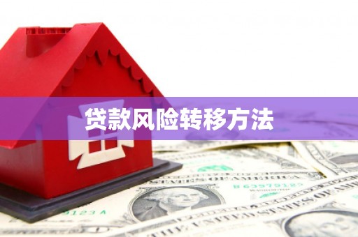 五原贷款风险转移方法