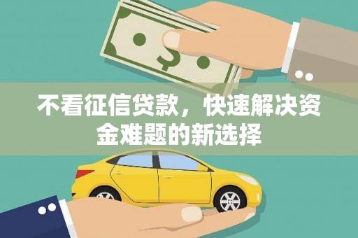 五原不看征信贷款，快速解决资金难题的新选择