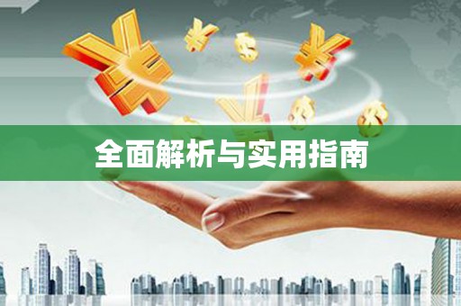 五原全面解析与实用指南