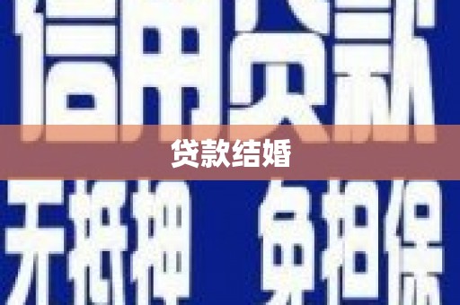 五原贷款结婚