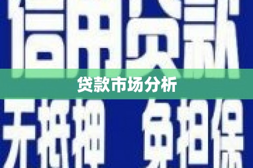 五原贷款市场分析
