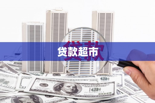 五原贷款超市