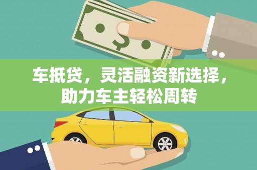 五原车抵贷，灵活融资新选择，助力车主轻松周转