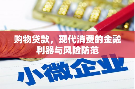 五原购物贷款，现代消费的金融利器与风险防范
