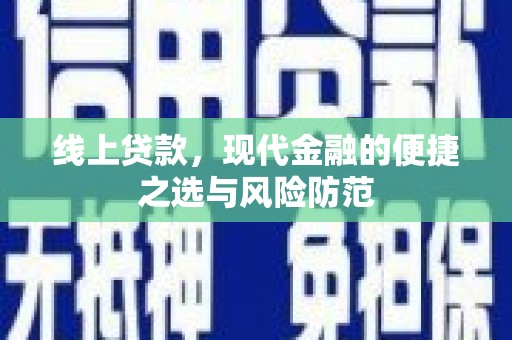 五原线上贷款，现代金融的便捷之选与风险防范