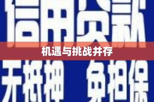五原机遇与挑战并存