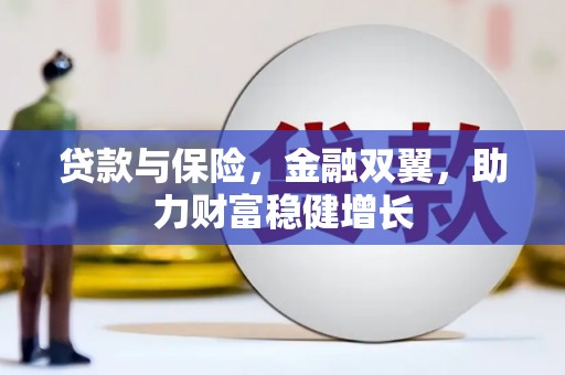 五原贷款与保险，金融双翼，助力财富稳健增长