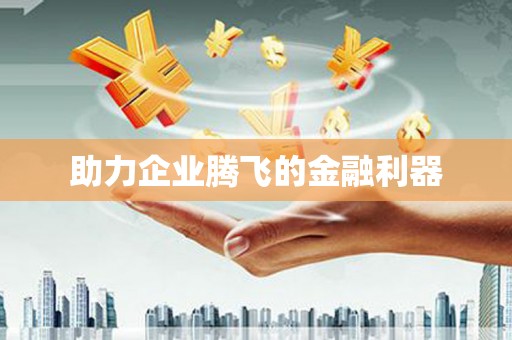 五原助力企业腾飞的金融利器