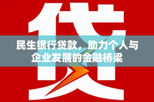 五原民生银行贷款，助力个人与企业发展的金融桥梁