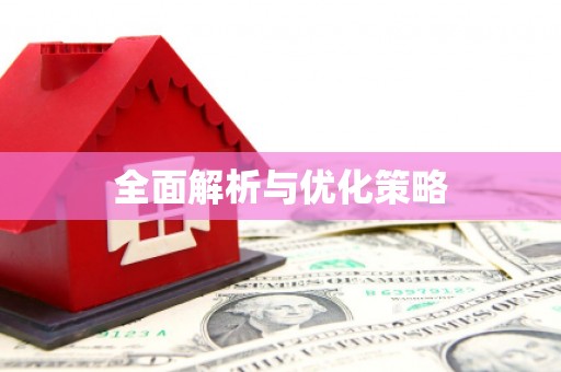 五原全面解析与优化策略