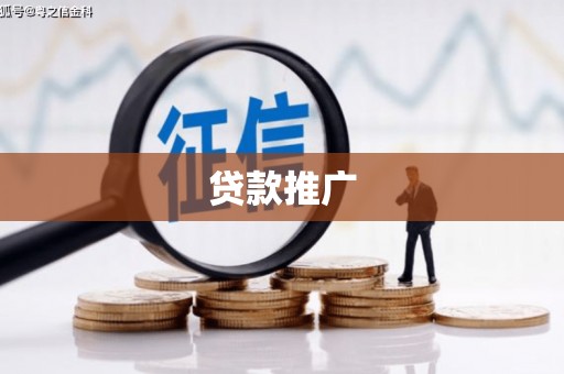 五原贷款推广