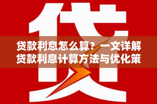 五原贷款利息怎么算？一文详解贷款利息计算方法与优化策略