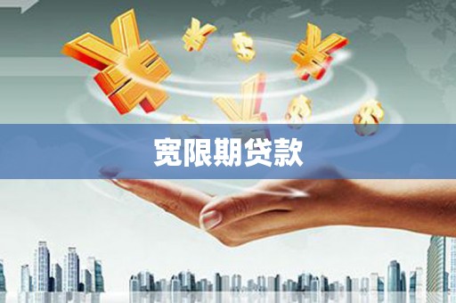 五原宽限期贷款