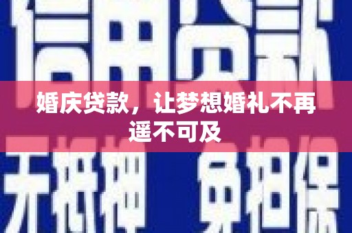 五原婚庆贷款，让梦想婚礼不再遥不可及
