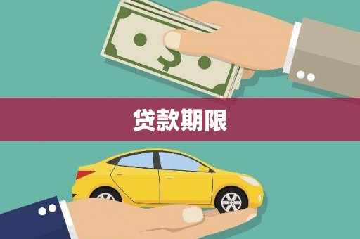五原贷款期限
