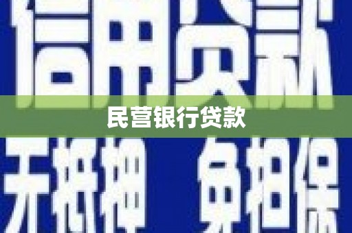 五原民营银行贷款