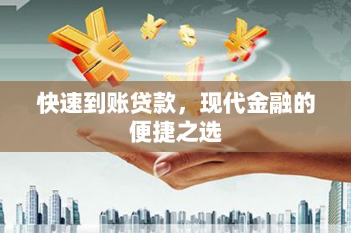 五原快速到账贷款，现代金融的便捷之选