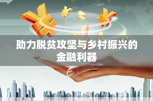 五原助力脱贫攻坚与乡村振兴的金融利器