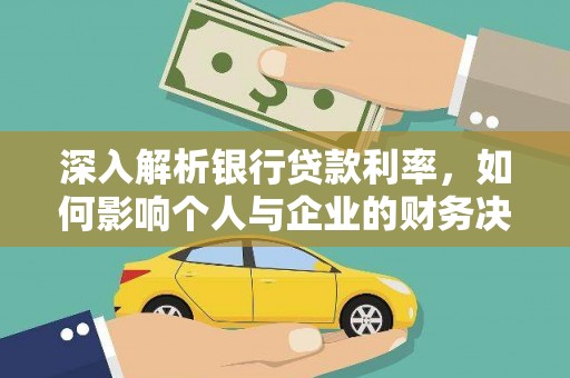 五原深入解析银行贷款利率，如何影响个人与企业的财务决策
