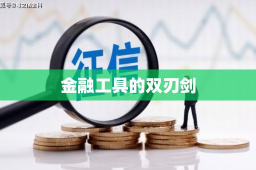 五原金融工具的双刃剑