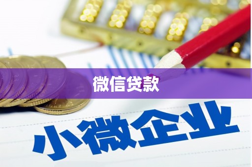 五原微信贷款