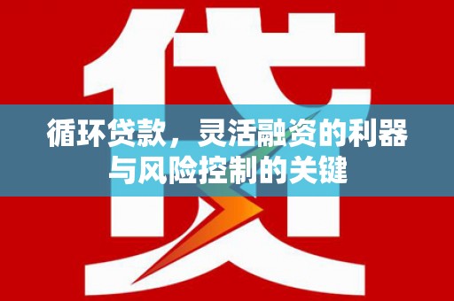 五原循环贷款，灵活融资的利器与风险控制的关键