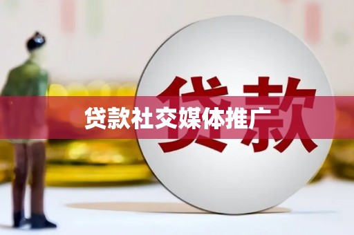 五原贷款社交媒体推广