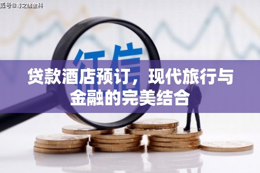 五原贷款酒店预订，现代旅行与金融的完美结合