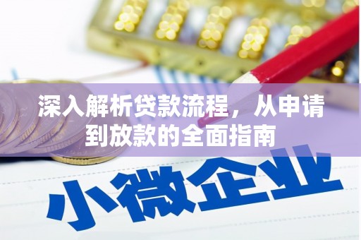五原深入解析贷款流程，从申请到放款的全面指南