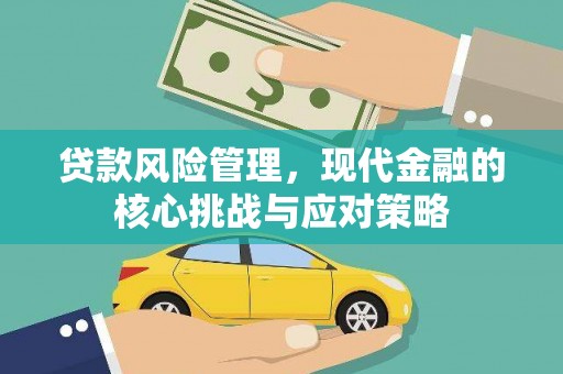 五原贷款风险管理，现代金融的核心挑战与应对策略