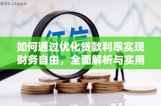 五原如何通过优化贷款利率实现财务自由，全面解析与实用策略