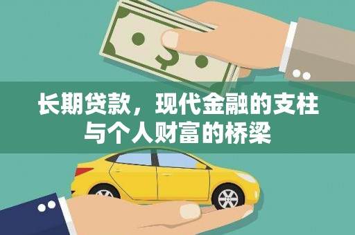 五原长期贷款，现代金融的支柱与个人财富的桥梁