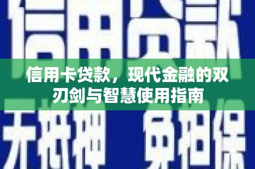 五原信用卡贷款，现代金融的双刃剑与智慧使用指南
