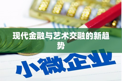 五原现代金融与艺术交融的新趋势