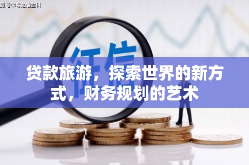 五原贷款旅游，探索世界的新方式，财务规划的艺术
