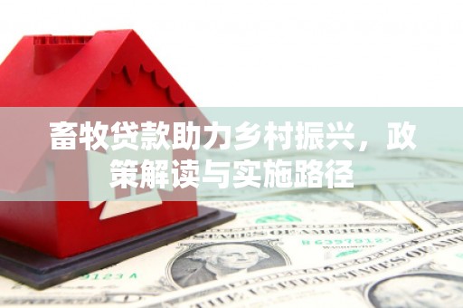五原畜牧贷款助力乡村振兴，政策解读与实施路径
