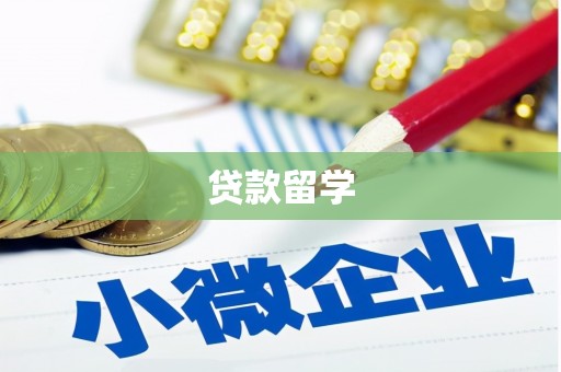 五原贷款留学