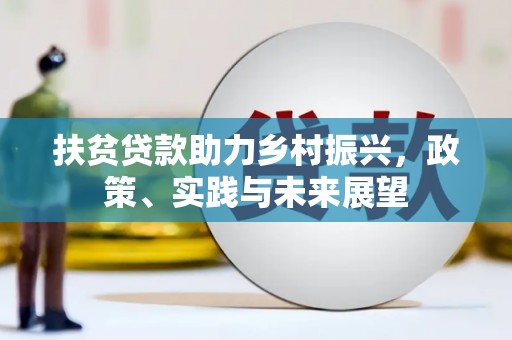 五原扶贫贷款助力乡村振兴，政策、实践与未来展望