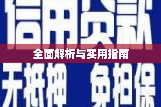 五原全面解析与实用指南