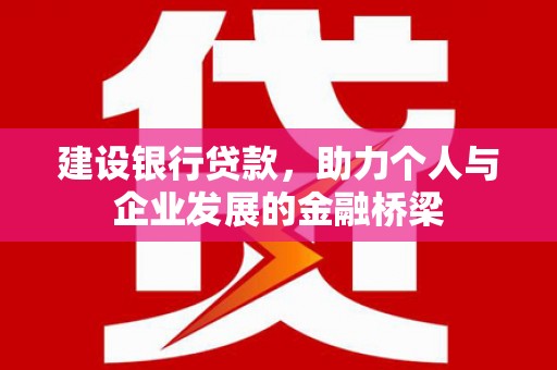 五原建设银行贷款，助力个人与企业发展的金融桥梁