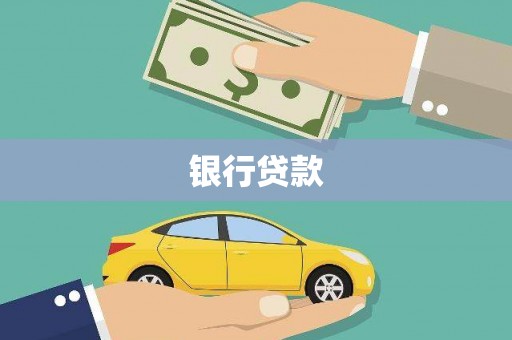 五原银行贷款