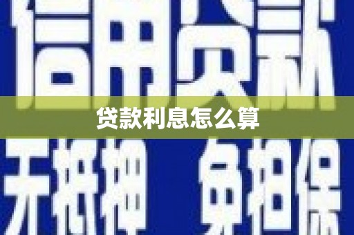五原贷款利息怎么算