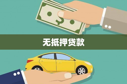 五原无抵押贷款