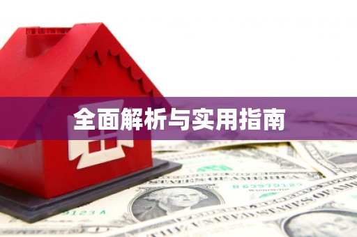 五原全面解析与实用指南