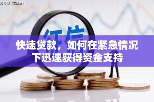 五原快速贷款，如何在紧急情况下迅速获得资金支持