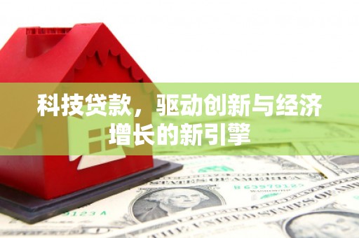 五原科技贷款，驱动创新与经济增长的新引擎