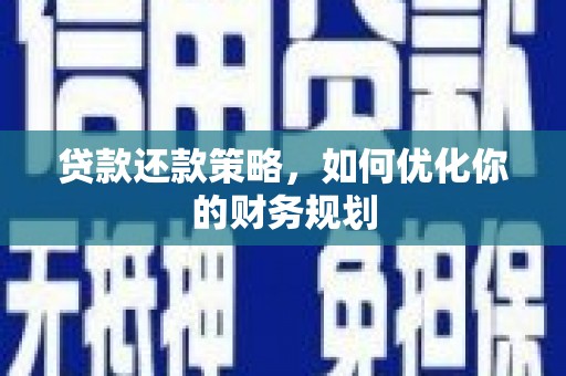 五原贷款还款策略，如何优化你的财务规划