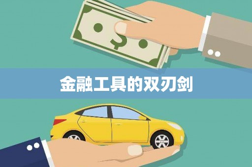 五原金融工具的双刃剑