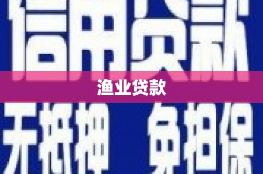 五原渔业贷款