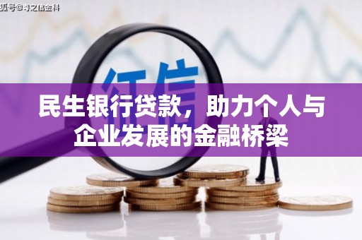 五原民生银行贷款，助力个人与企业发展的金融桥梁
